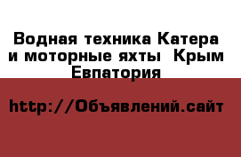 Водная техника Катера и моторные яхты. Крым,Евпатория